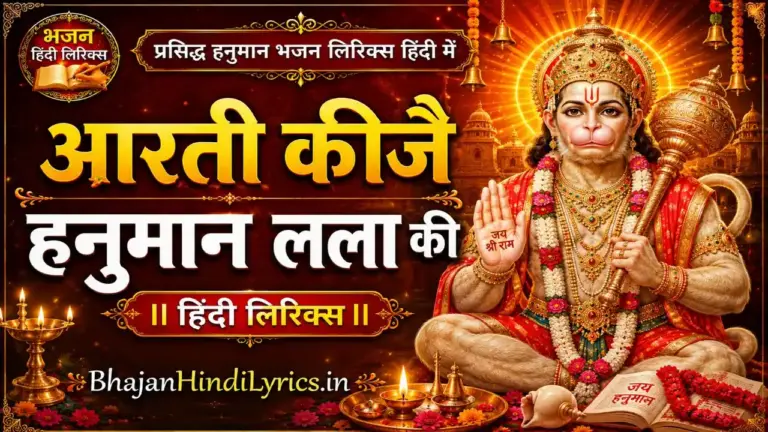 आरती कीजै हनुमान लला की लिरिक्स हिंदी में