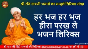 हर भज हर भज हीरा परख ले लिरिक्स | Nirgun Bhajan Lyrics Hindi