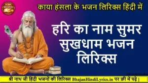 हरि का नाम सुमर सुखधाम लिरिक्स | Hari Ka Naam Sumar Sukh Dham Lyrics
