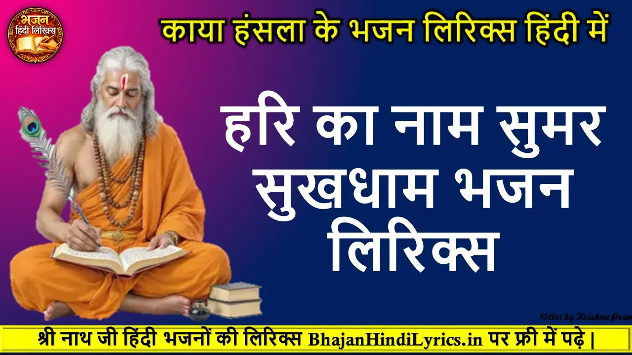 हरि का नाम सुमर सुखधाम लिरिक्स | Hari Ka Naam Sumar Sukh Dham Lyrics