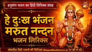 हे दुःख भंजन मरुत नन्दन भजन लिरिक्स