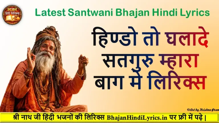 हिण्डो तो घलादे सतगुरु म्हारा बाग मे लिरिक्स
