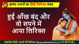 हुई आँख बंद और वो सपने में आया लिरिक्स इन हिंदी