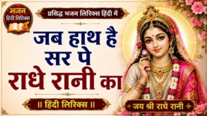 जब हाथ है सर पे राधे रानी का भजन लिरिक्स