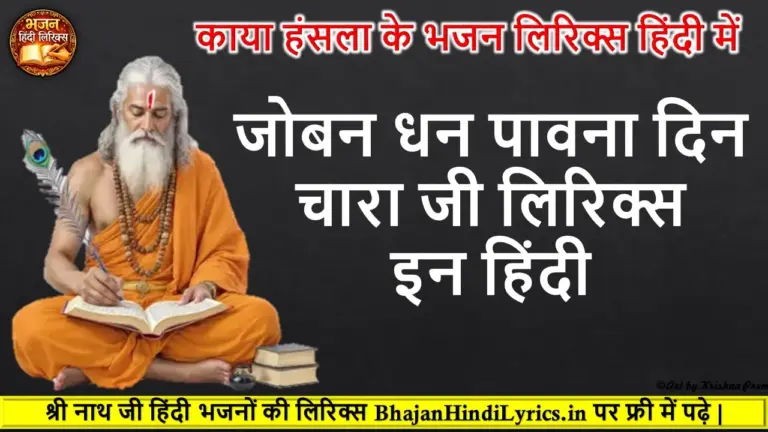 जोबन धन पावना दिन चारा जी भजन लिरिक्स इन हिंदी