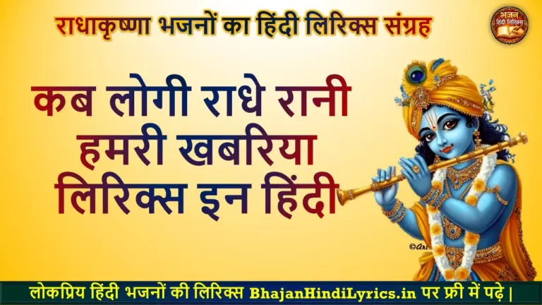 कब लोगी राधे रानी हमरी खबरिया हिंदी लिरिक्स