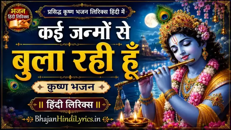 कई जन्मों से बुला रही हूँ भजन लिरिक्स