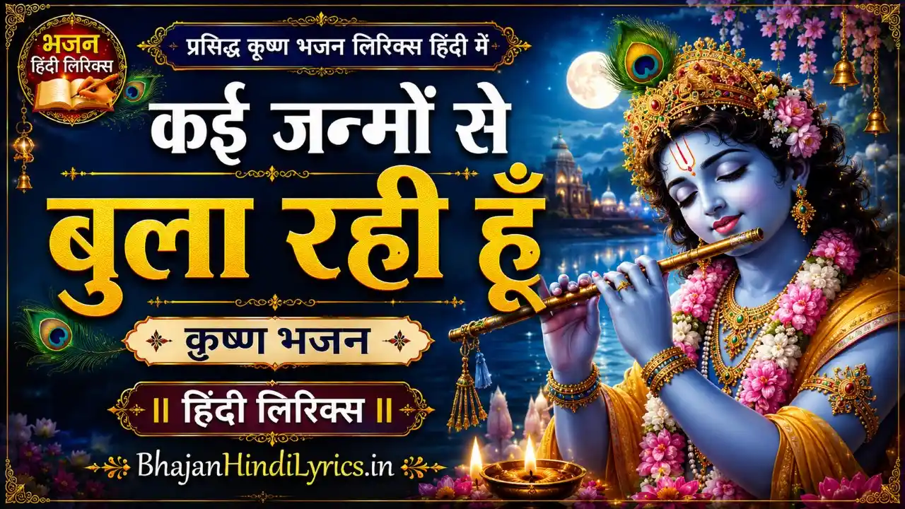 कई जन्मों से बुला रही हूँ भजन लिरिक्स