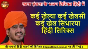 कई खेल्या कई खेलसी कई खेल सिधारया लिरिक्स