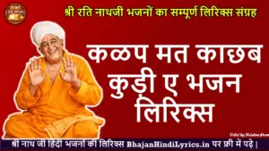 कळप मत काछब कुड़ी ए लिरिक्स