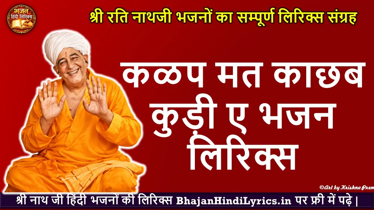 कळप मत काछब कुड़ी ए लिरिक्स
