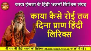 काया कैसे रोई तज दिना प्राण हिंदी लिरिक्स
