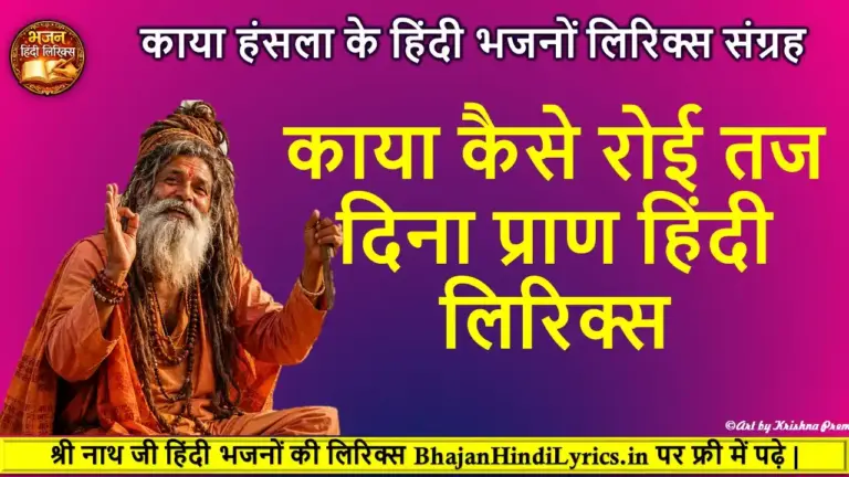 काया कैसे रोई तज दिना प्राण हिंदी लिरिक्स