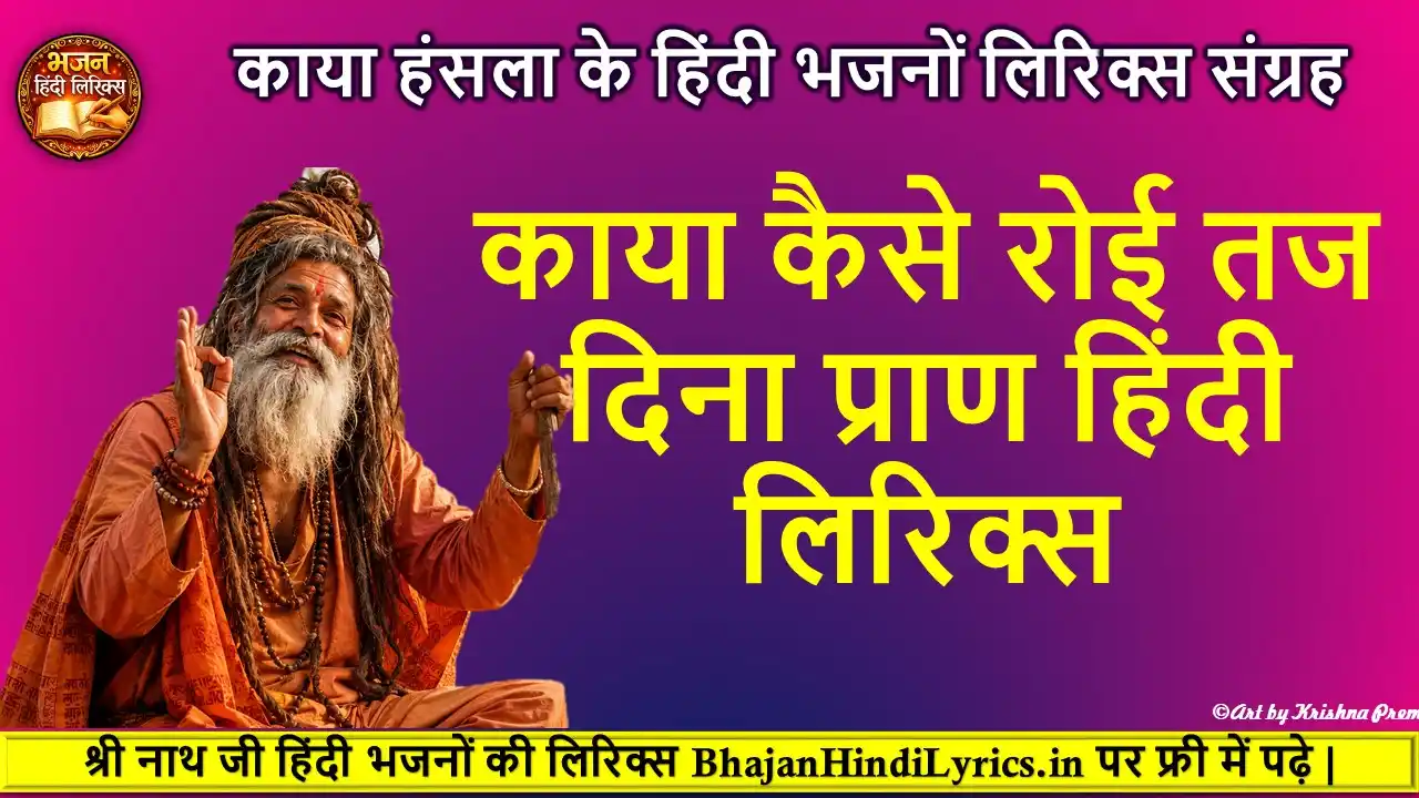 काया कैसे रोई तज दिना प्राण हिंदी लिरिक्स