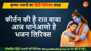 कीर्तन की है रात बाबा आज थाने आणो है लिरिक्स