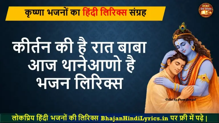 कीर्तन की है रात बाबा आज थाने आणो है लिरिक्स