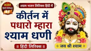 कीर्तन में पधारो म्हारा श्याम धणी भजन लिरिक्स