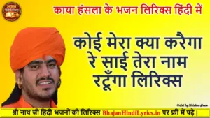 कोई मेरा क्या करैगा रे लिरिक्स