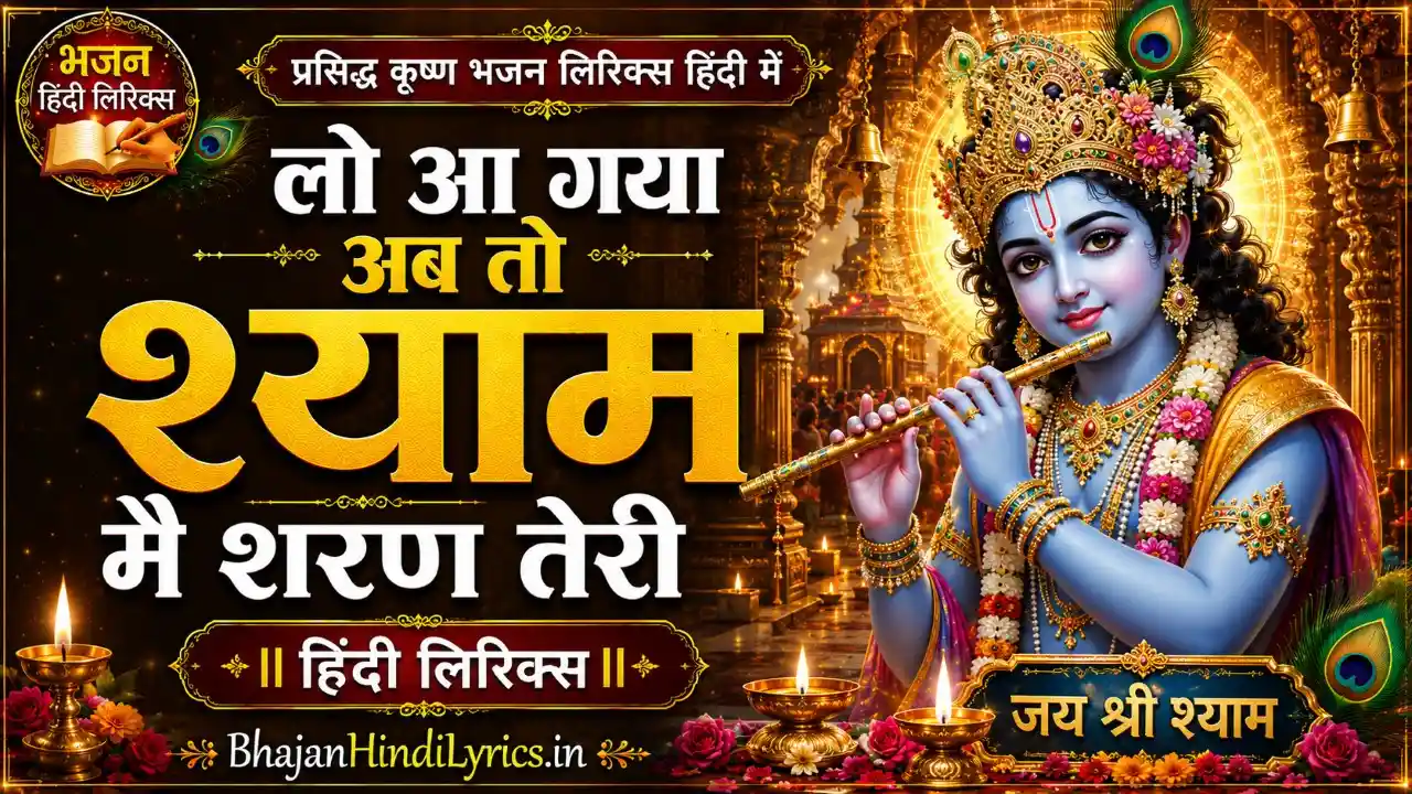 लो आ गया अब तो श्याम मैं शरण तेरी भजन लिरिक्स