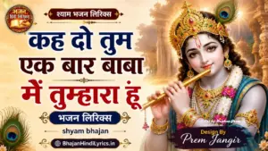 MEIN TUMHARA HUN Bhajan Lyrics | खाटू श्याम भजन