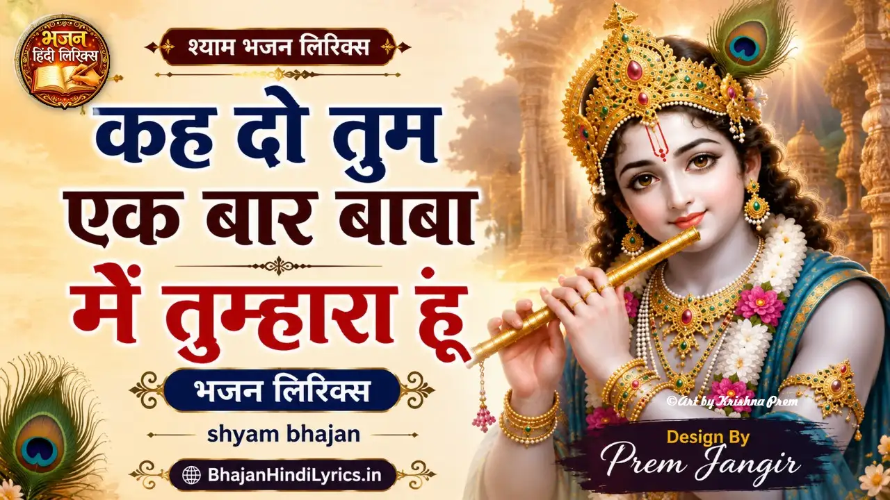 MEIN TUMHARA HUN Bhajan Lyrics | खाटू श्याम भजन