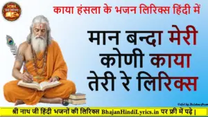 मान बन्दा मेरी कोणी काया तेरी रे लिरिक्स