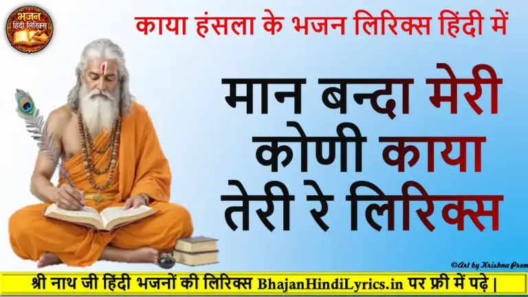 मान बन्दा मेरी कोणी काया तेरी रे लिरिक्स