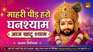 माहरी पीड़ हरो घनश्याम आज भजन लिरिक्स | खाटू श्याम भजन लिरिक्स