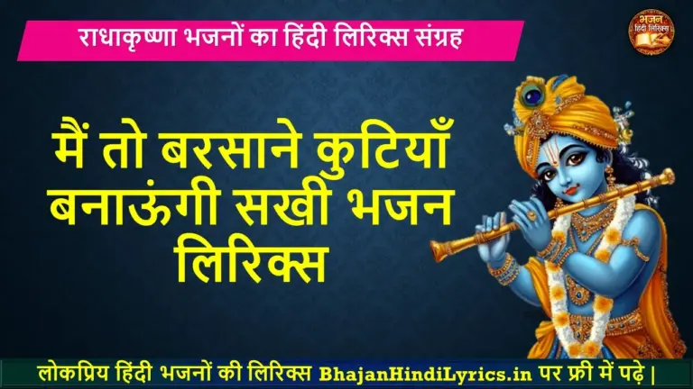 मैं तो बरसाने कुटियाँ बनाऊंगी सखी भजन लिरिक्स