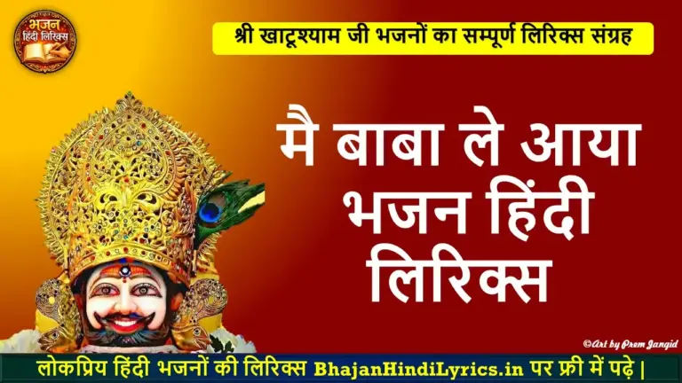 मै बाबा ले आया भजन हिंदी लिरिक्स