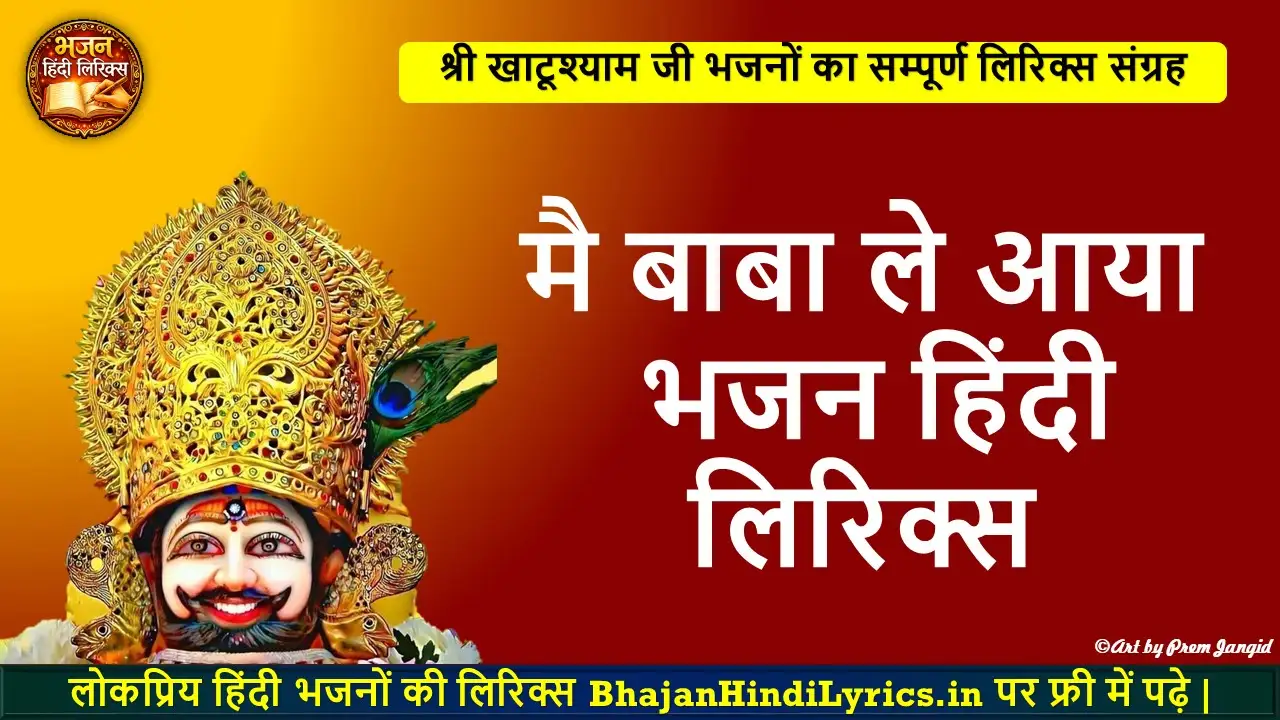 मै बाबा ले आया भजन हिंदी लिरिक्स