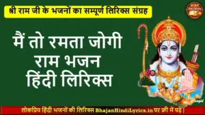 मैं तो रमता जोगी राम भजन लिरिक्स