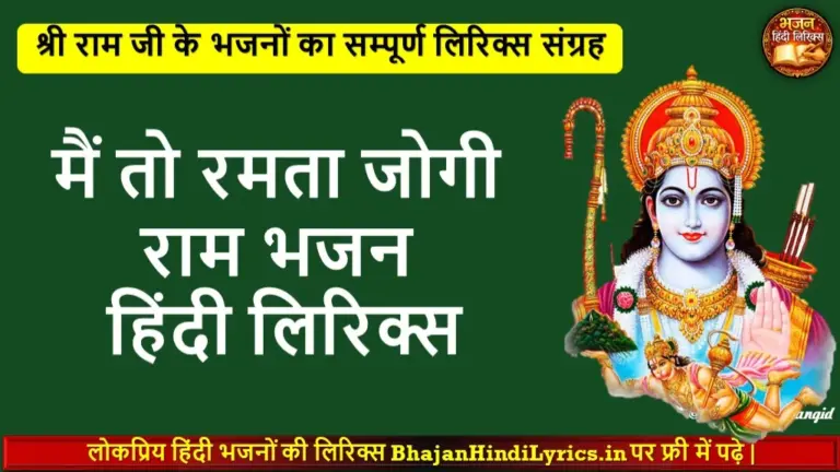 मैं तो रमता जोगी राम भजन लिरिक्स