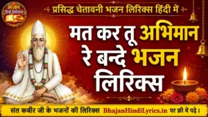 मत कर तू अभिमान रे बन्दे भजन लिरिक्स