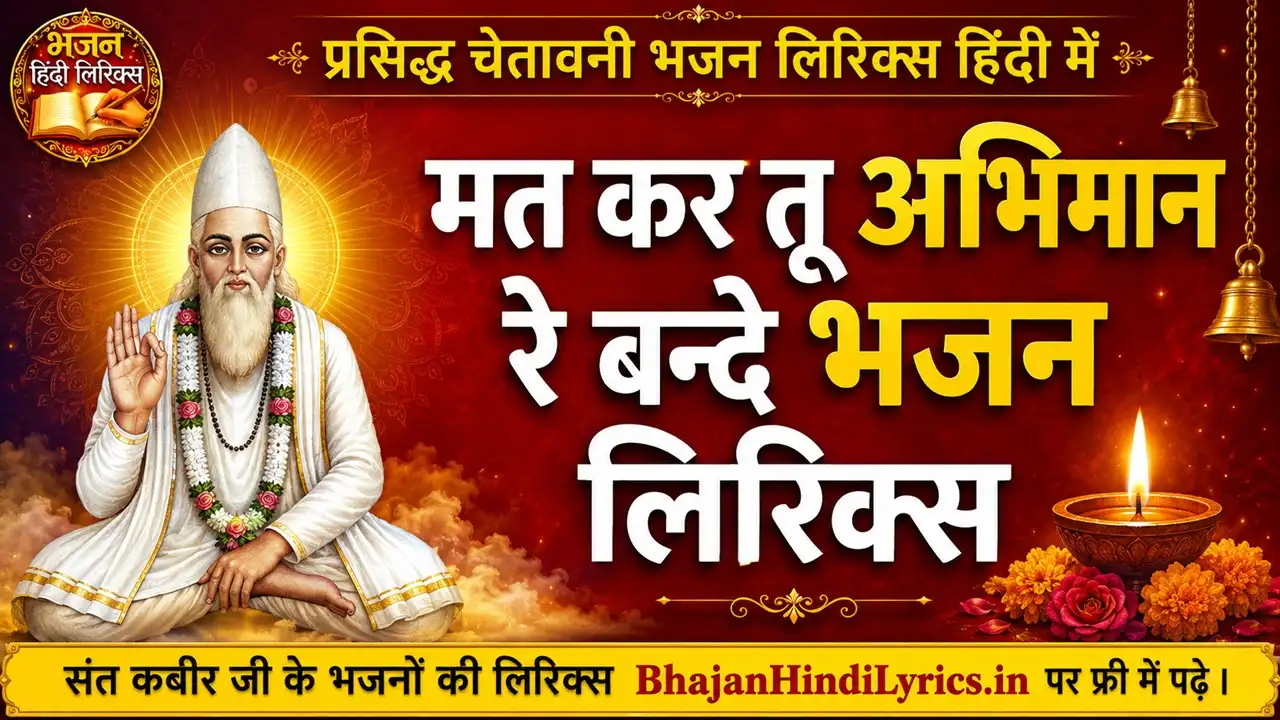 मत कर तू अभिमान रे बन्दे भजन लिरिक्स
