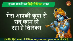 मेरा आपकी कृपा से सब काम हो रहा है हिंदी लिरिक्स
