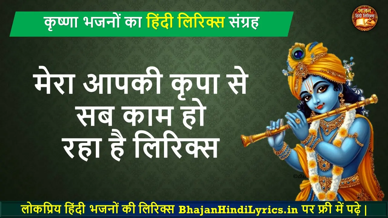 मेरा आपकी कृपा से सब काम हो रहा है हिंदी लिरिक्स