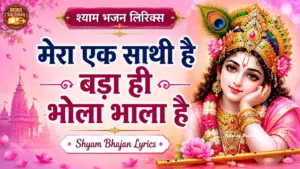 मेरा एक साथी है बड़ा ही भोला भाला है लिरिक्स | कृष्ण भजन लिरिक्स