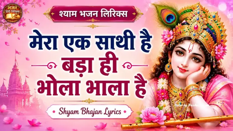 मेरा एक साथी है बड़ा ही भोला भाला है लिरिक्स | कृष्ण भजन लिरिक्स