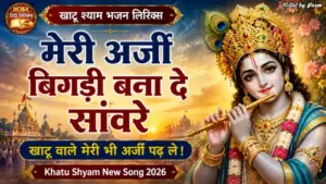 मेरी अर्ज़ी बिगड़ी बना दे सांवरे भजन लिरिक्स