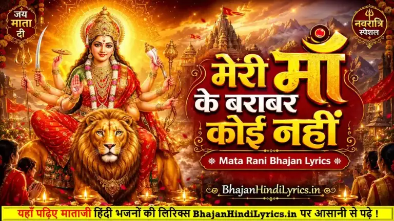 मेरी माँ के बराबर कोई नहीं हिंदी लिरिक्स