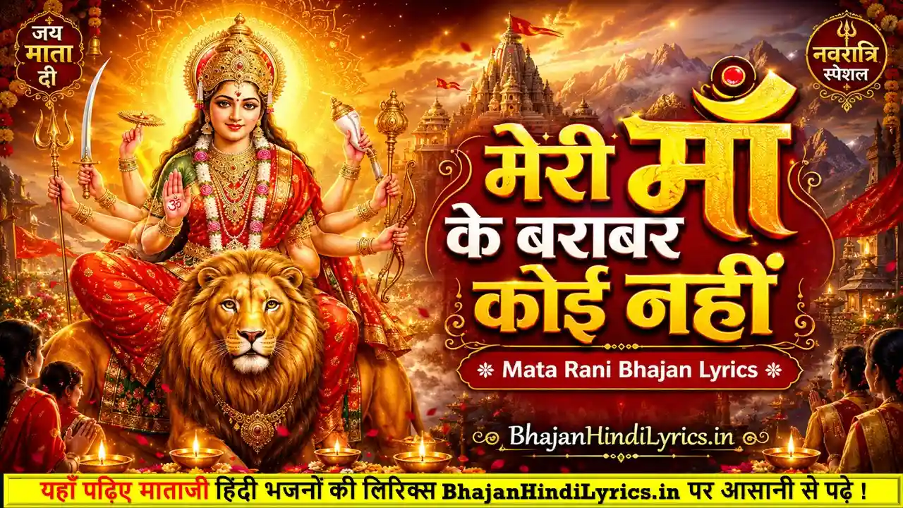मेरी माँ के बराबर कोई नहीं हिंदी लिरिक्स