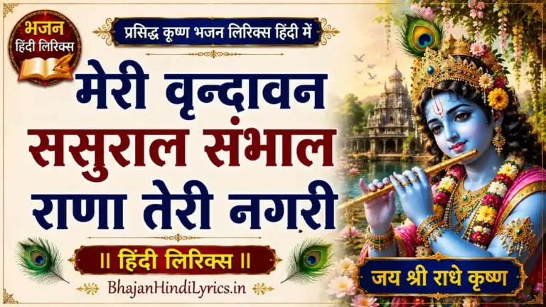 मेरी वृन्दावन ससुराल भजन लिरिक्स