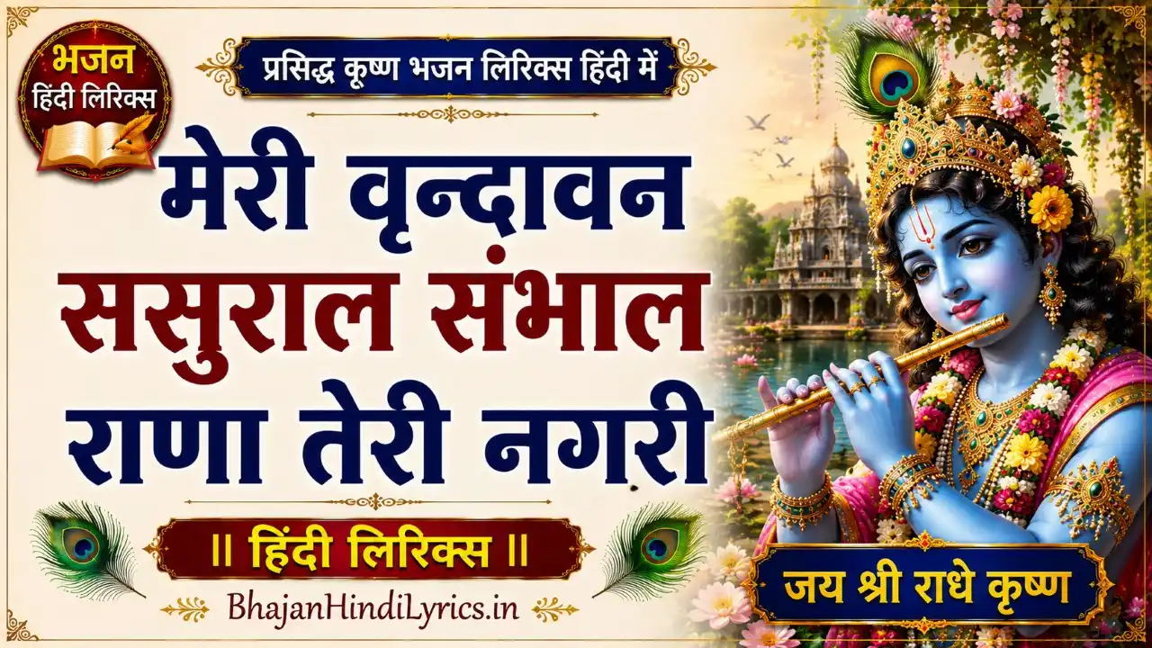 मेरी वृन्दावन ससुराल भजन लिरिक्स