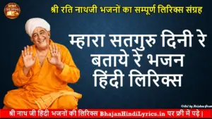 म्हारा सतगुरु दिनी रे बताये रे लिरिक्स