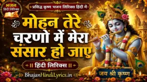 मोहन तेरे चरणों में मेरा संसार हो जाए लिरिक्स