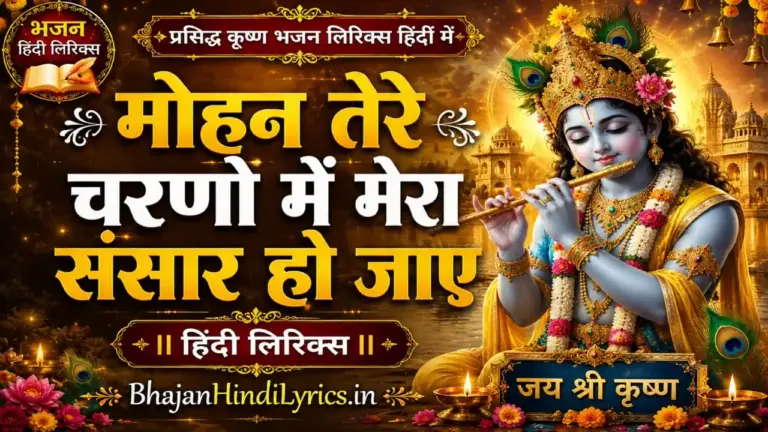 मोहन तेरे चरणों में मेरा संसार हो जाए लिरिक्स