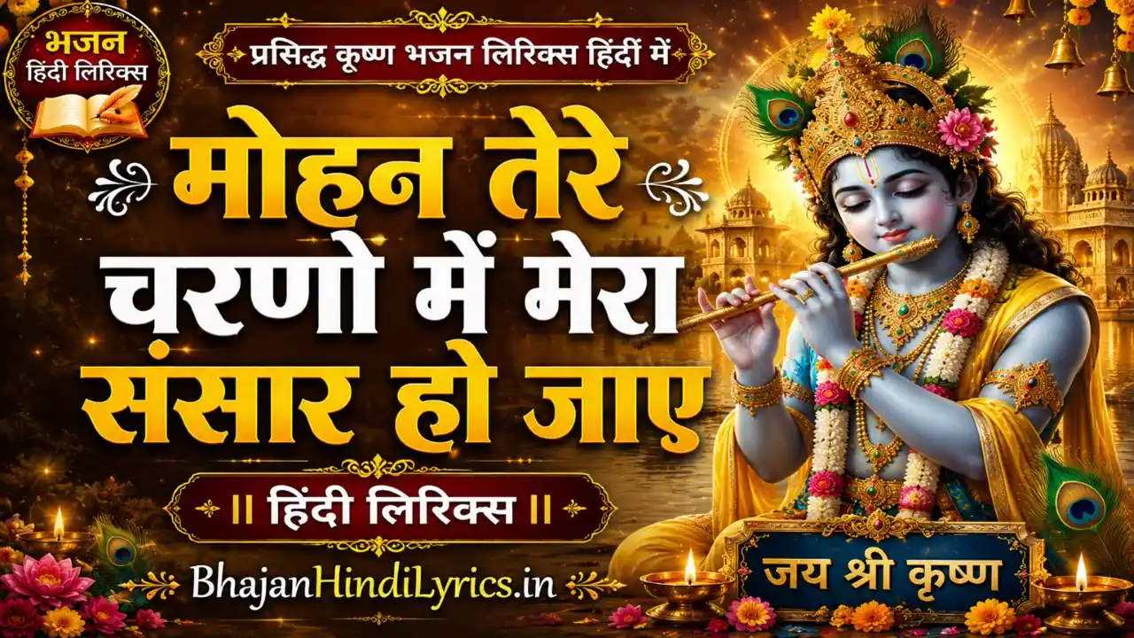 मोहन तेरे चरणों में मेरा संसार हो जाए लिरिक्स