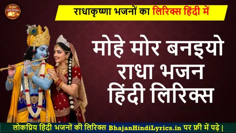 मोहे मोर बनइयो राधा भजन हिंदी लिरिक्स