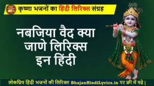 नबजिया वैद क्या जाणे लिरिक्स इन हिंदी भजन